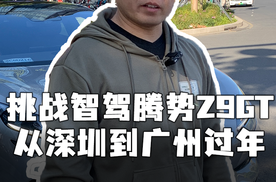 远超预期 挑战智驾腾势Z9GT从深圳到广州过年