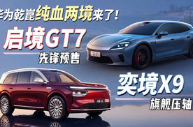 华为乾崑“纯血两境”来了！启境GT7先锋预售，奕境X9旗舰压轴