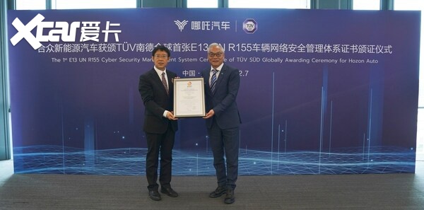 哪吒汽车获TUV南德全球首张E13 UN R155车辆网络安全管理体系证书