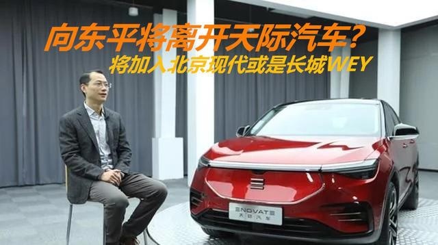 向东平确认离开天际汽车，将回归传统汽车，放弃造车新势力了吗？