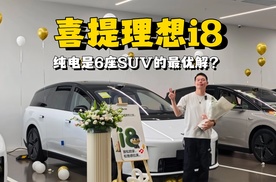 花35万喜提理想i8，纯电是6座SUV的最优解吗？