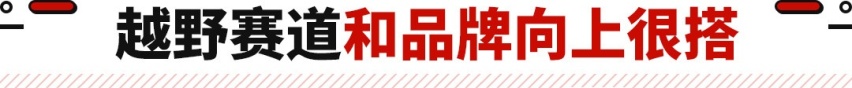 不能越野叫啥SUV！这些新车烂路随便跑 厂家们都在推？