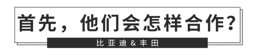不开玩笑，丰田品质的比亚迪车要来了！