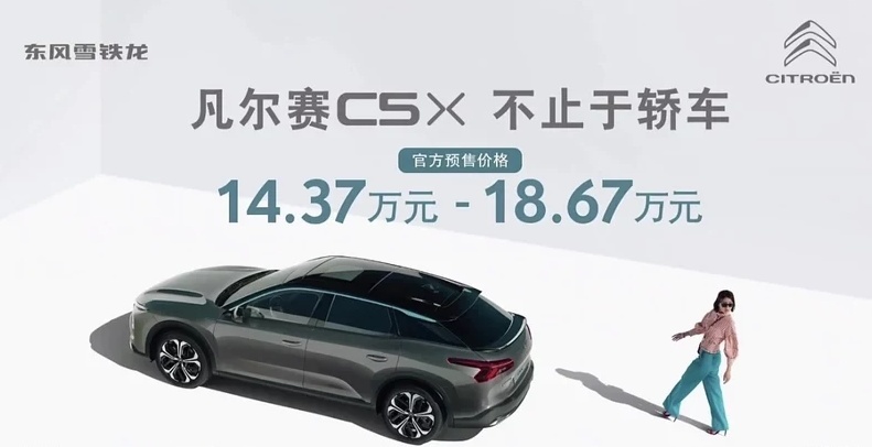 14.37万起 雪铁龙凡尔赛C5 X 全系液晶仪表+爱信8AT