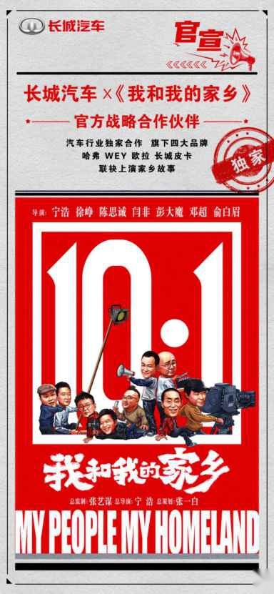 【新闻通稿】“共情”讲述家乡好故事 长城汽车倾情“出演”电影《我和我的家乡》470.jpg