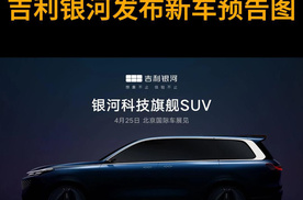 吉利银河发布新车预告图、北京车展发布