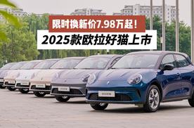 限时换新价7.98万起！2025款欧拉好猫上市：A0级纯电标杆