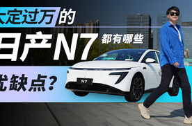 大定破万的日产N7都有哪些优缺点？