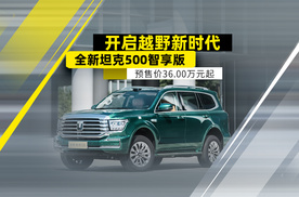 开启越野新时代 全新坦克500智享版预售36.00万元起