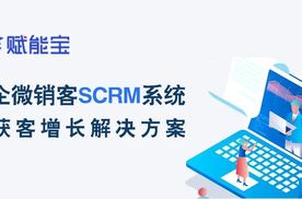 秒懂 | 赋能宝获客增长方案：企微销客SCRM-智能名片