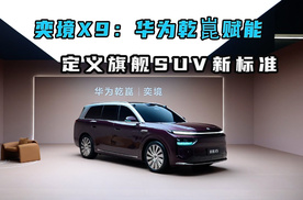 奕境X9：华为乾崑赋能，定义旗舰SUV新标准