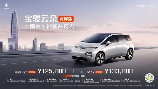 12.58万元起，宝骏云朵灵犀版全国重磅上市