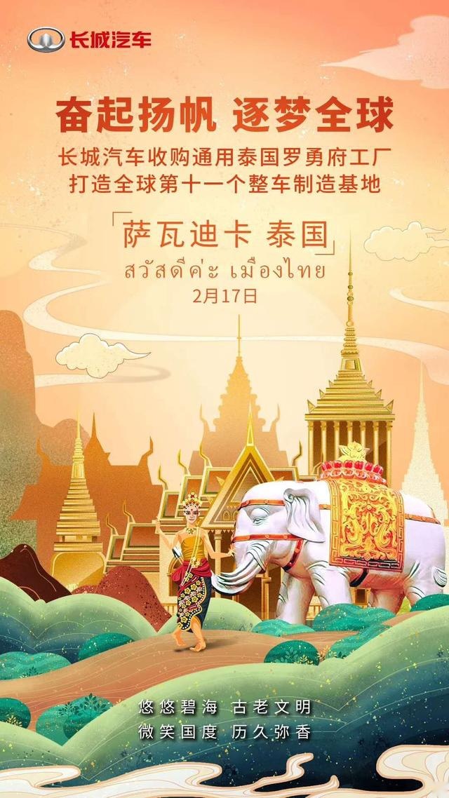 买买买，长城汽车收购通用泰国工厂，全球化版图再次扩张