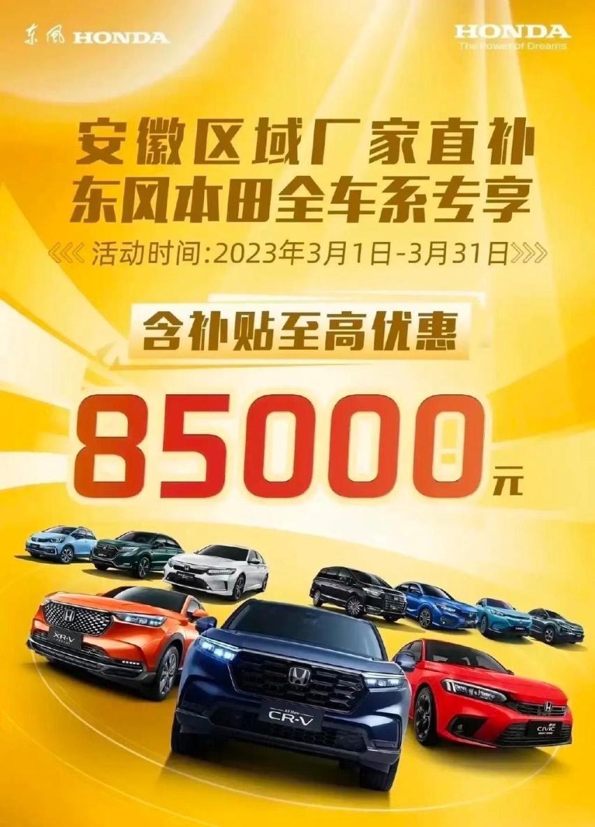 安徽/云南/贵州等省“抄作业”，东本降价范围扩大，最高降8.5万