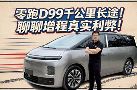 【零跑D99长测09】千里长途聊聊增程真实利弊！