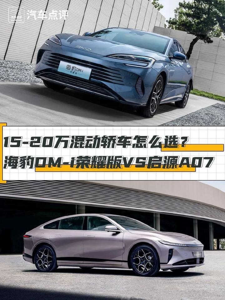 15-20万混动轿车怎么选？海豹DM-i荣耀版VS启源A07
