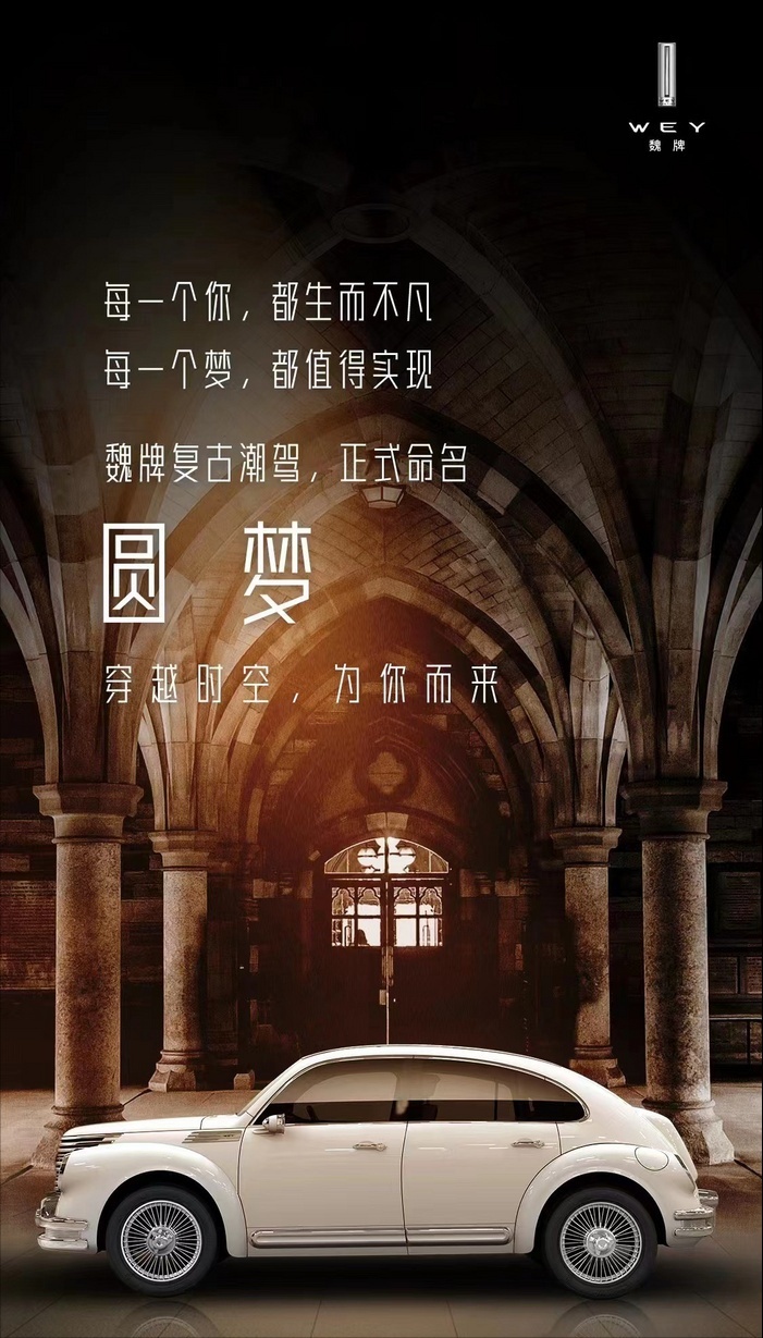 WEY的复古风来袭，它会给我们带来哪些惊喜？