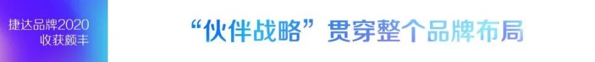 伙伴关系深度捆绑Z世代用户 捷达品牌2020年突破向新