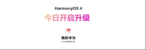 华为发布HarmonyOS 4:更好玩、更流畅、更安全