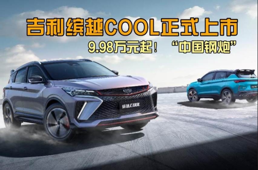 卉眼识车｜9.98万元起！“中国钢炮”吉利缤越COOL正式上市
