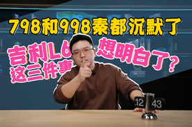 秦798和998都沉默了？吉利银河L6这三个操作是想明白了！