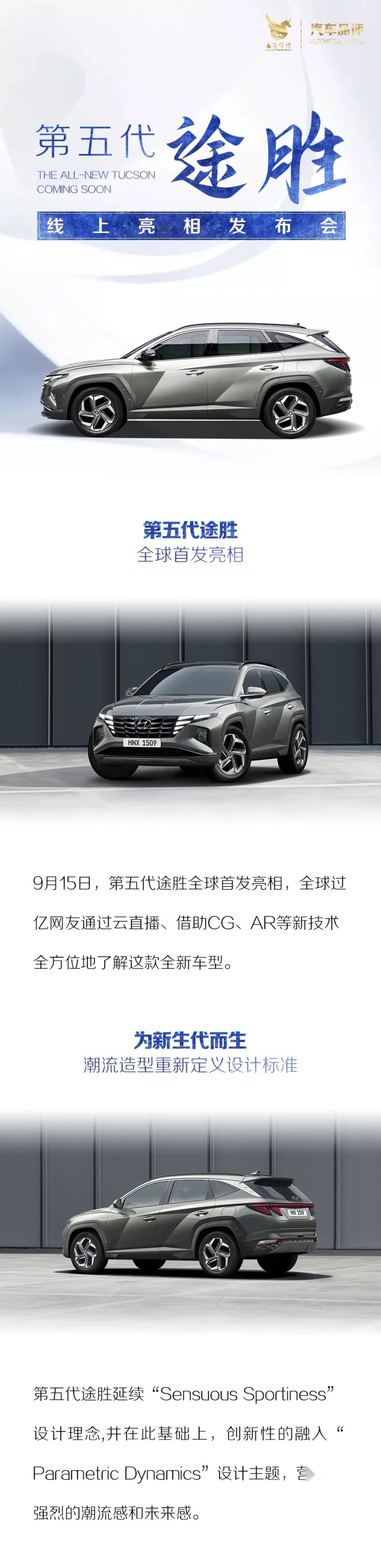 汽车品评 | 智胜同级，北京现代第五代途胜全球首发亮相