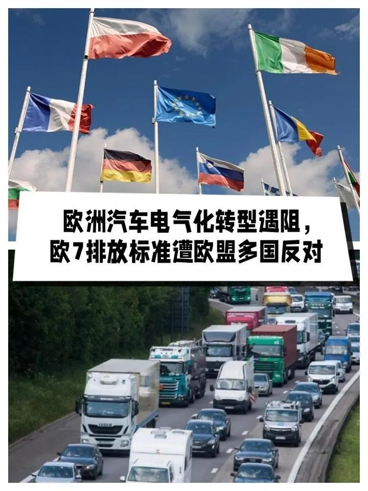 欧洲汽车电气化转型遇阻，欧7排放标准遭欧盟多国反对