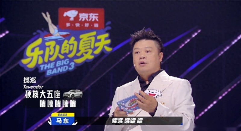 是什么车让《乐夏3》主持人马东大呼“嚯嚯嚯嚯嚯”?“嚯”的原因是什么