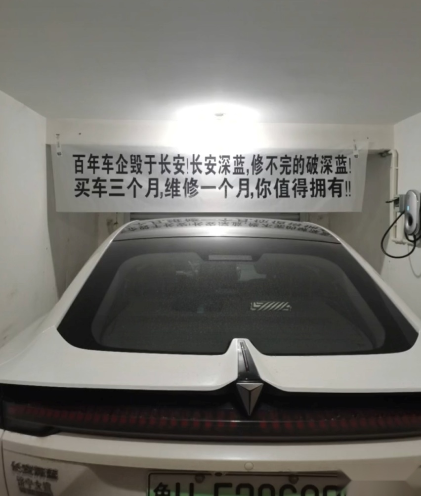 本有希望挑战特斯拉，长安深蓝SL03为何却频频迎来车主投诉？