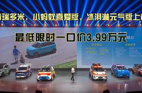 奇瑞多米，小蚂蚁喜爱版，冰淇淋元气版上市最低限时一口价3.99万