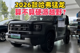 2026款哈弗猛龙，不带大梁，设计修改不少，能不能玩越野？