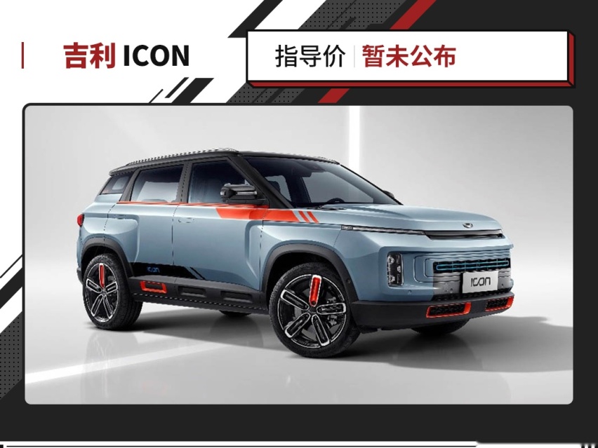 新配色 玩限量！吉利ICON限定版将在4月份正式上市！