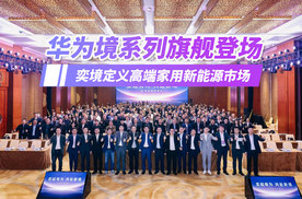 华为境系列旗舰登场！奕境定义高端家用新能源市场