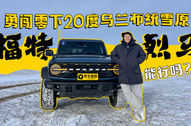 与纵横野勇闯－20℃乌兰布统雪原 福特烈马能行吗？