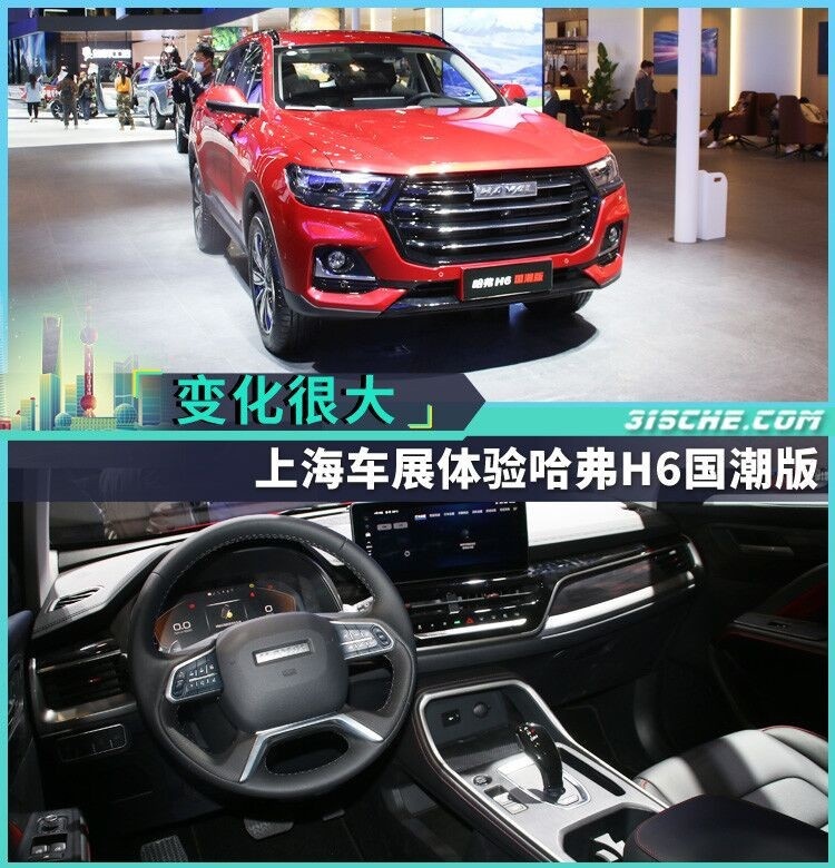 变化很大 上海车展体验哈弗H6国潮版