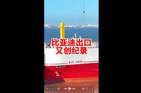 比亚迪出口又创纪录 大胆预测明年还可以能是出口第一