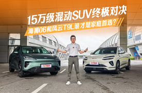 15万级混动SUV终极对决！海狮06和风云T9L谁才是家庭首选？