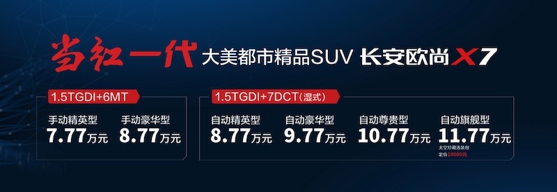 国潮当红产品 长安欧尚X7上市售7.77万起