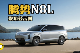 工信部发布腾势N8L公示图 定位大型六座家庭旗舰SUV