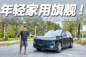 23.99万起预售，更年轻的家用旗舰！体验深蓝S09