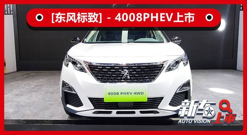 搭载1.6T发动机，东风标致4008PHEV售24.97万起