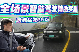 哈弗猛龙PLUS全路况深度体验，闹市区+雨天高速+盘山公路抗住了吗？