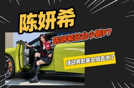 小鹏P7火出圈了，陈妍希真人这么漂亮？感谢小鹏让我看到她的美貌。