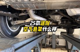 25款大众途锐空气悬架什么样