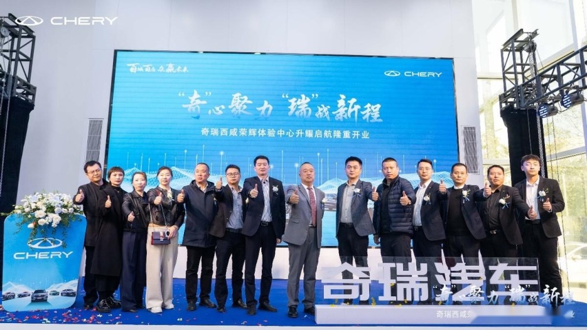 奇心聚力 瑞战新程 奇瑞汽车西咸荣辉体验中心升耀启航开业盛典