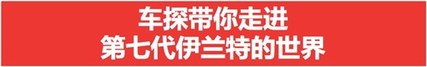 家轿市场或迎格局之变 第七代伊兰特就是那个搅局者