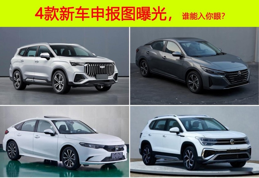 4款新车申报图曝光！吉利豪越L、新轩逸领衔，哪款车更能入你眼？