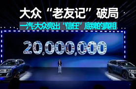 思淼说车｜大众“老友记”破局，一汽-大众亮出“信任”底牌的真相
