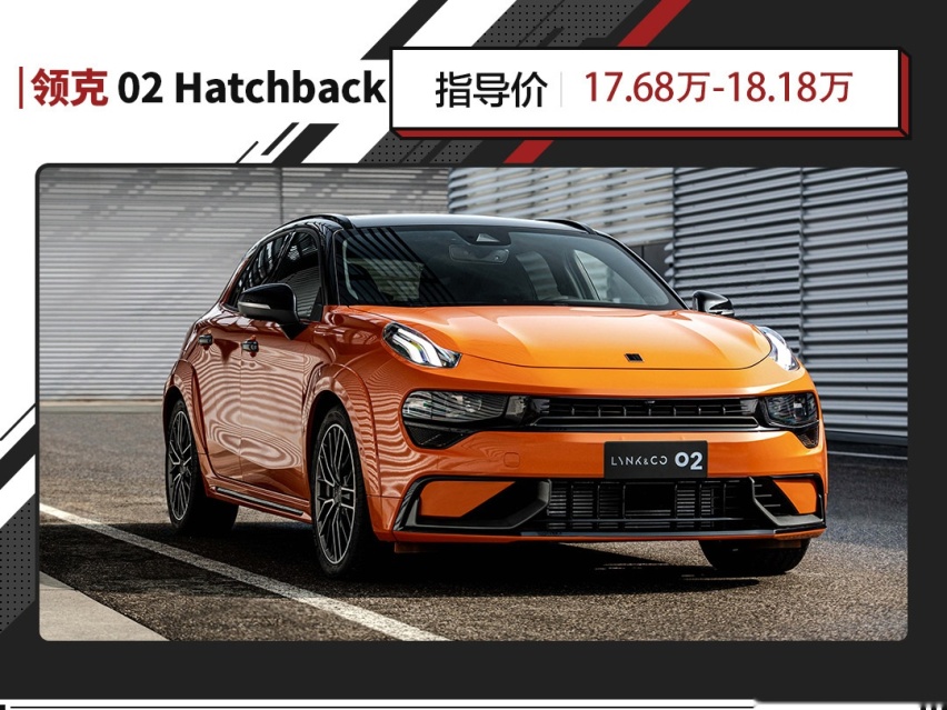 对标高尔夫GTI？国产小钢炮领克02 Hatchback上市