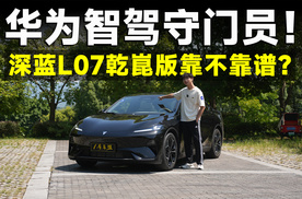 测试官丨实测新款深蓝L07，华为乾崑ADS，就是靠谱！